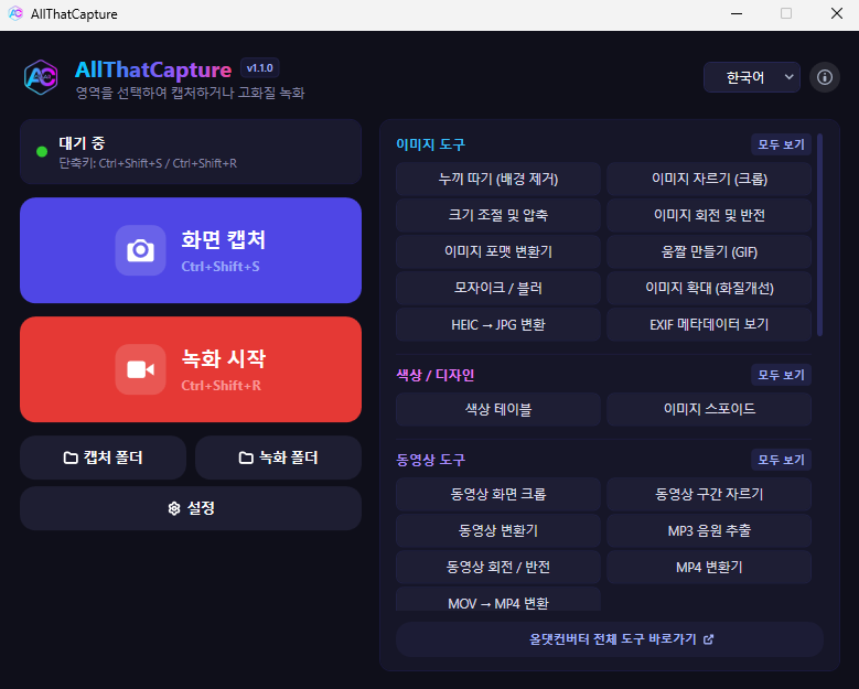 올댓캡처 메인 화면 미리보기